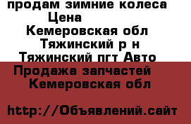 продам зимние колеса › Цена ­ 16 000 - Кемеровская обл., Тяжинский р-н, Тяжинский пгт Авто » Продажа запчастей   . Кемеровская обл.